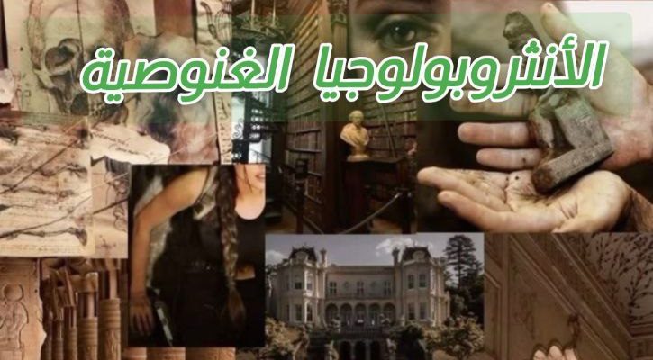 الأنثروبولوجية الغنوصية
