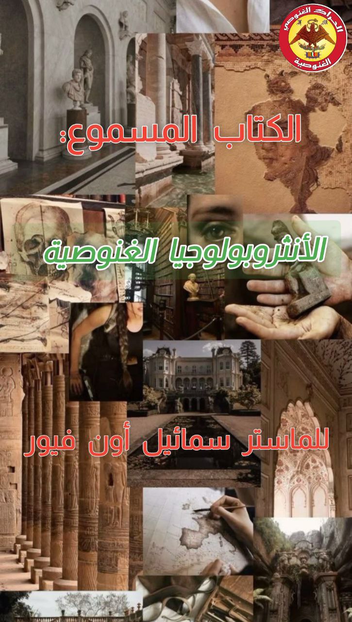 الأنثروبولوجية الغنوصية