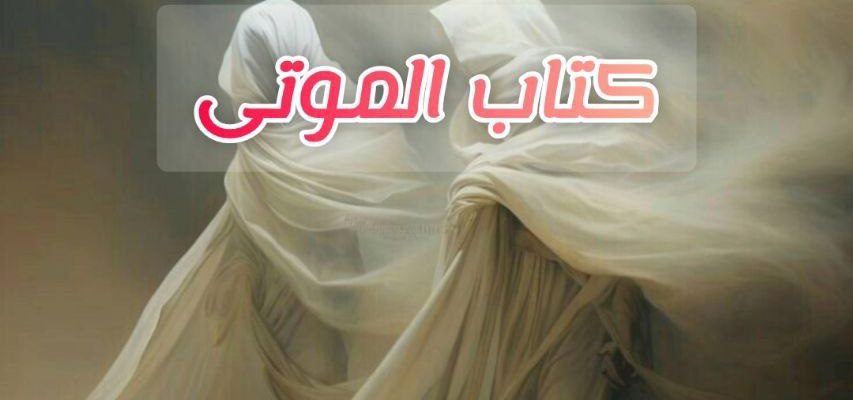 كتاب الموتى