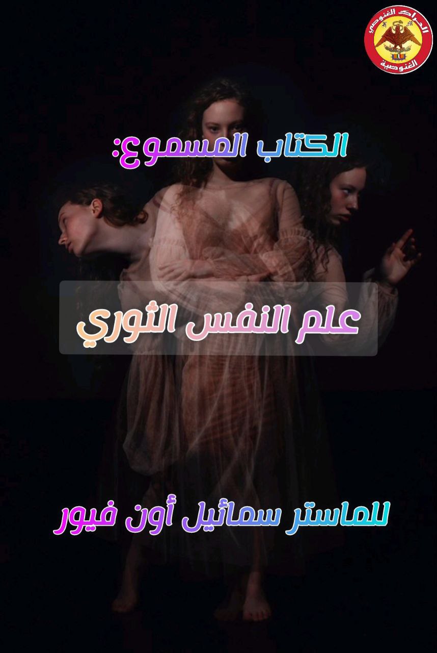 علم النفس الثوري