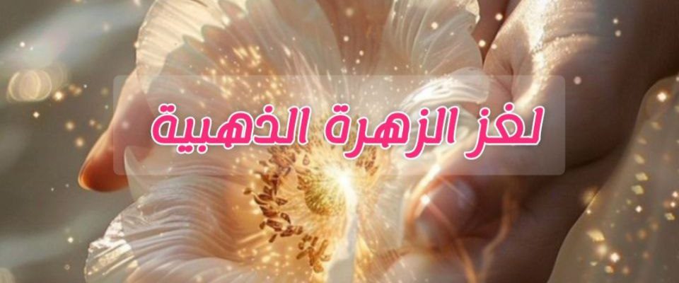 لغز الزهرة الذهبية