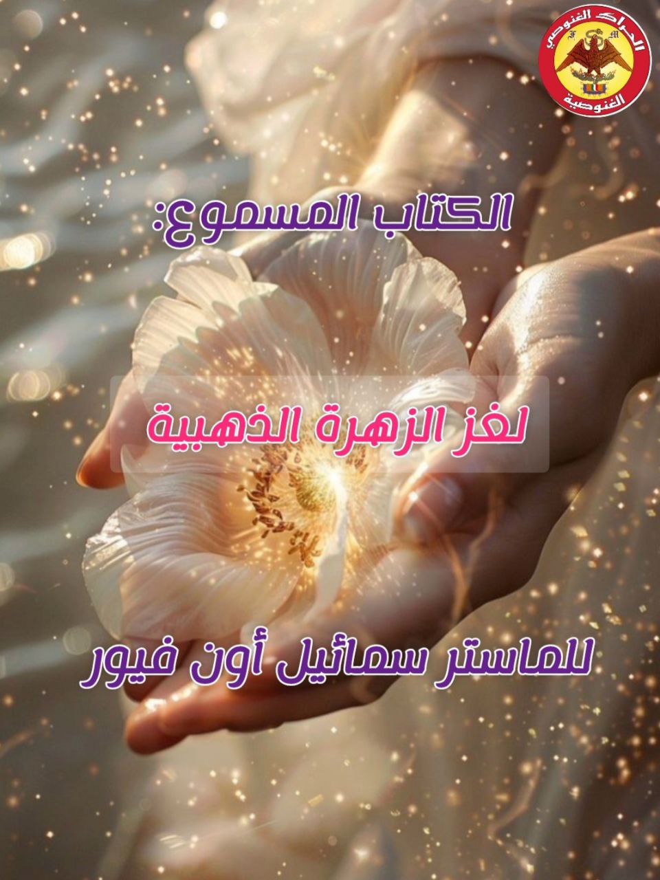 لغز الزهرة الذهبية