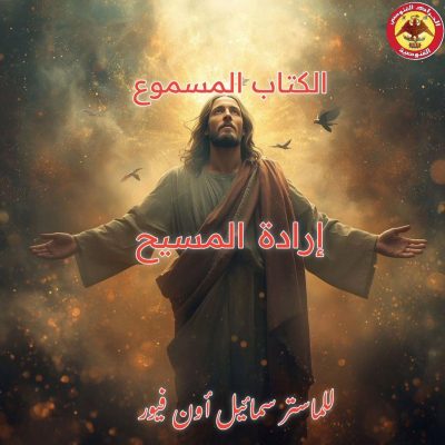 إرداة-المسيح