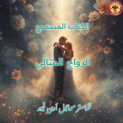 الزواج-المثالي