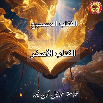 الكتاب-الأصفر