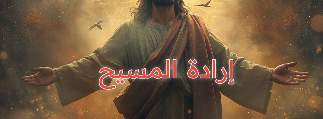 إرادة المسيح