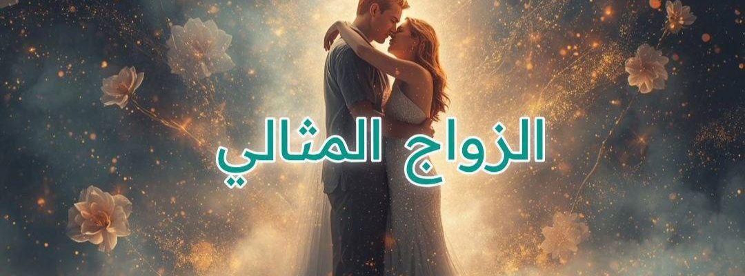 الزواج المثالي