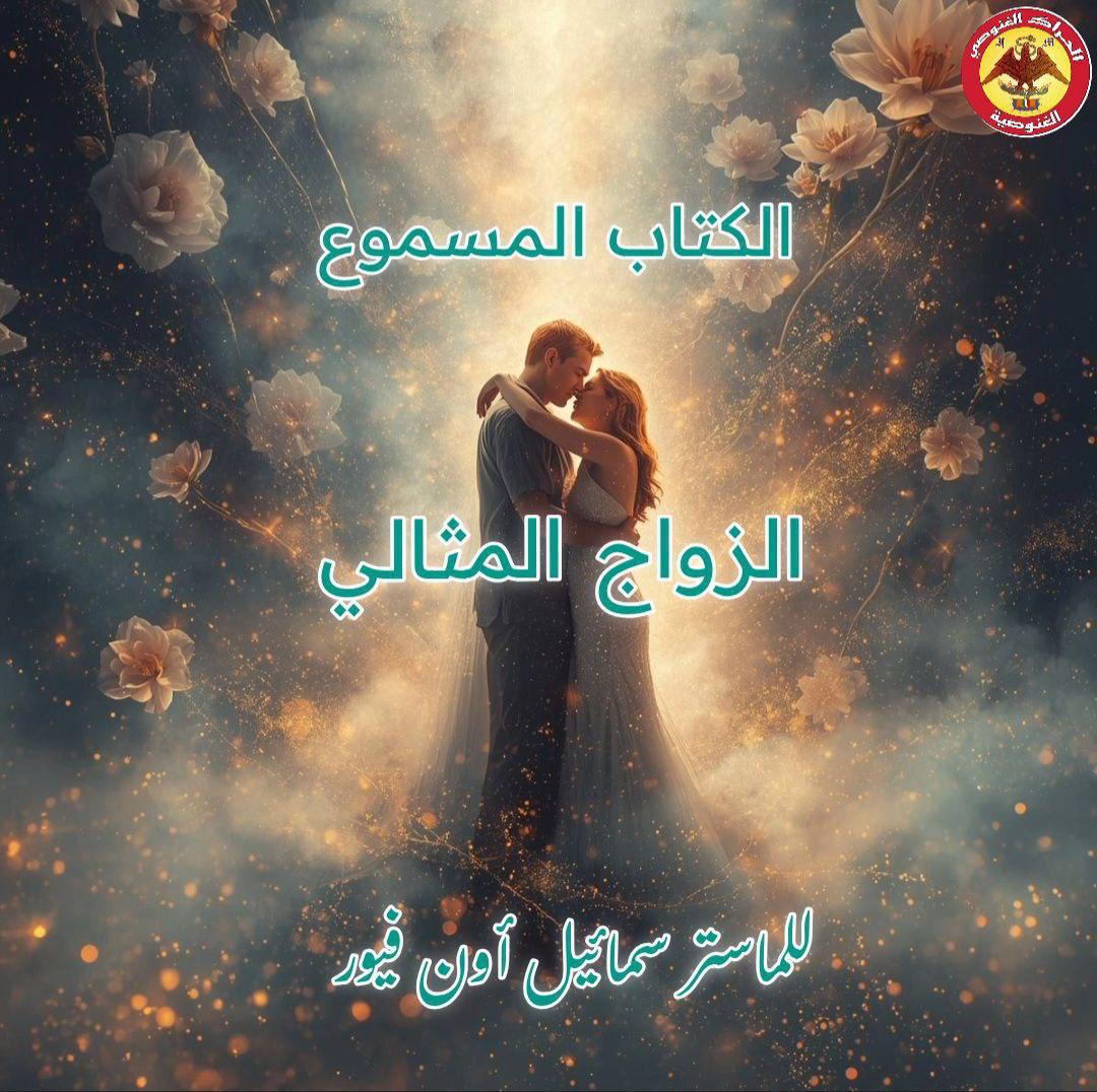 الزواج المثالي