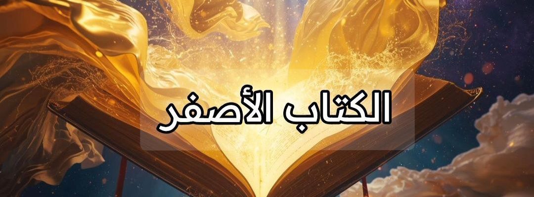 الكتاب الأصفر